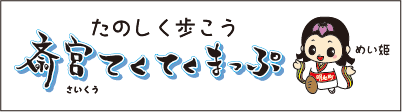 斎宮てくてくまっぷ